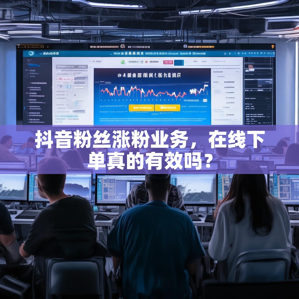 详细阅读:抖音粉丝涨粉业务,在线下单真的有效吗? 抖音粉丝涨粉业务,在线下单真的有效吗?