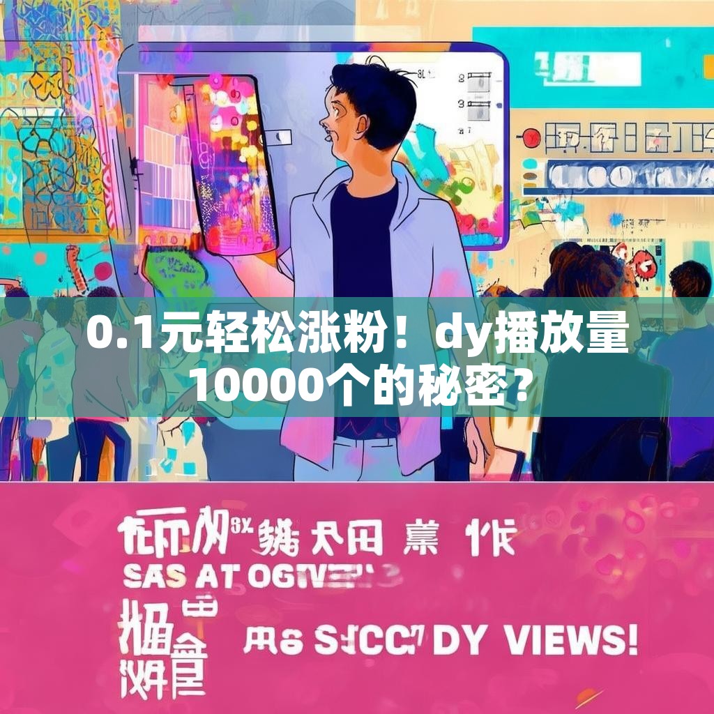 0.1元轻松涨粉！dy播放量10000个的秘密？