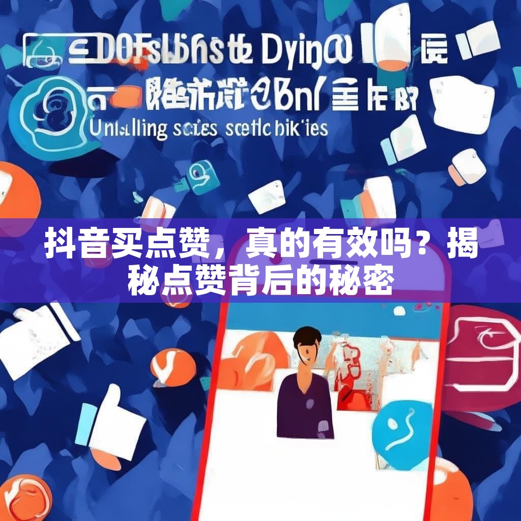 抖音买点赞，真的有效吗？揭秘点赞背后的秘密