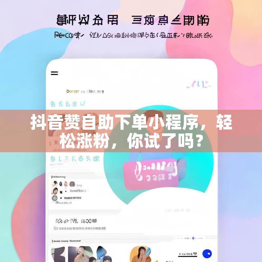 抖音赞自助下单小程序,轻松涨粉,你试了吗? 抖音赞自助下单小程序,轻松涨粉,你试了吗?