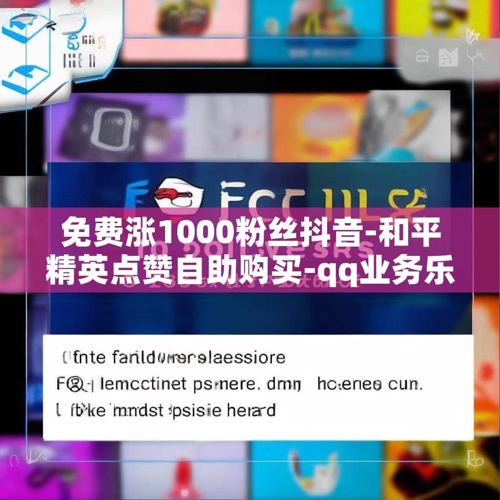 免费涨1000粉丝抖音-和平精英点赞自助购买-qq业务乐园首页