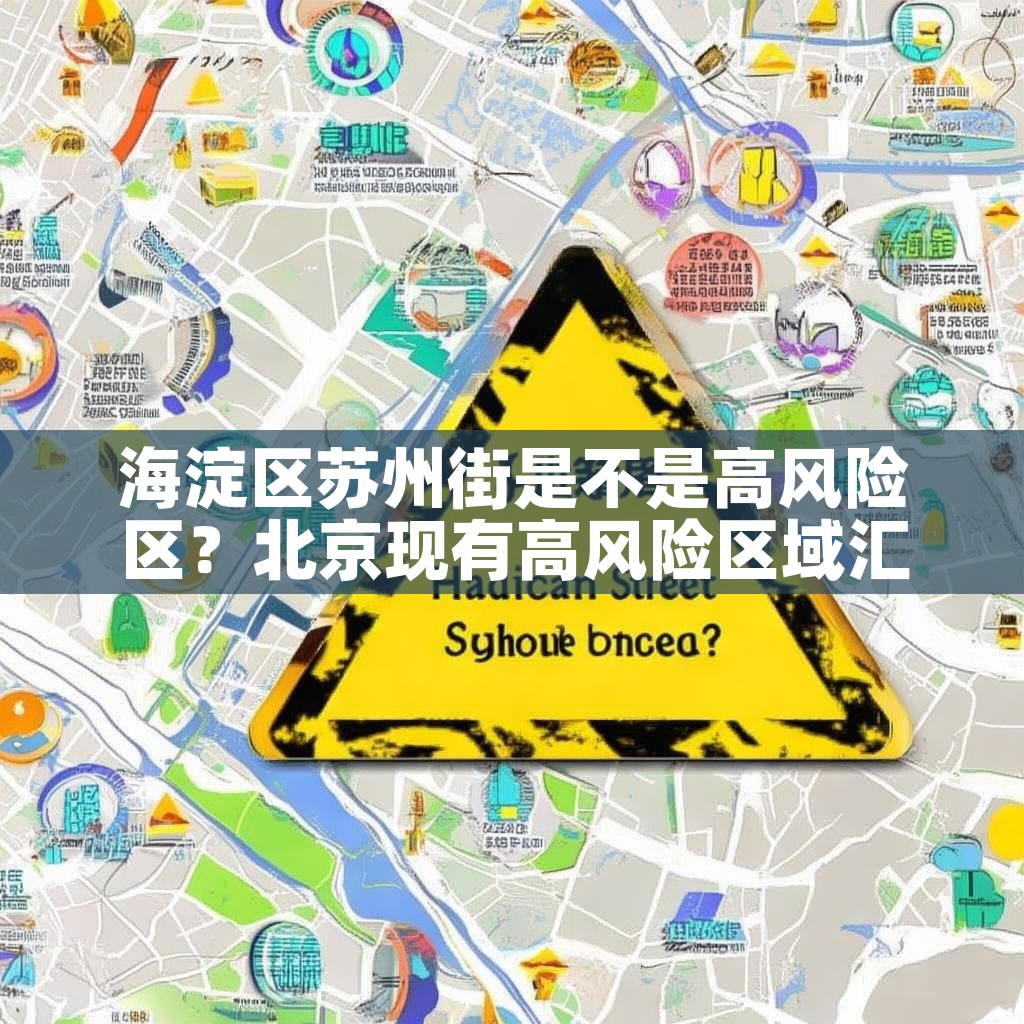 海淀区苏州街是不是高风险区？北京现有高风险区域汇总