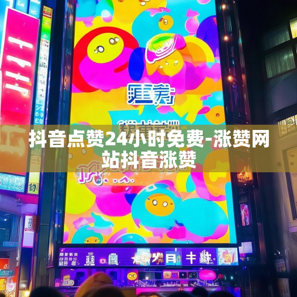 抖音点赞24小时免费-涨赞网站抖音涨赞