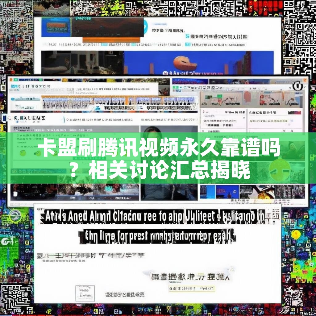 卡盟刷腾讯视频永久靠谱吗?相关讨论汇总揭晓 卡盟刷腾讯视频永久靠谱吗?相关讨论汇总揭晓