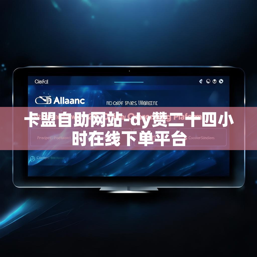 卡盟自助网站-dy赞二十四小时在线下单平台
