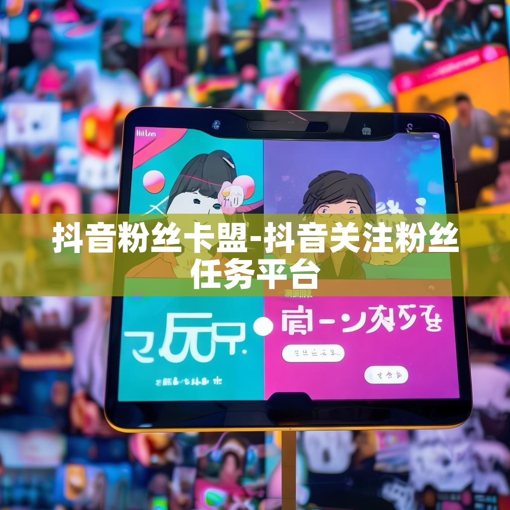 抖音粉丝卡盟-抖音关注粉丝任务平台