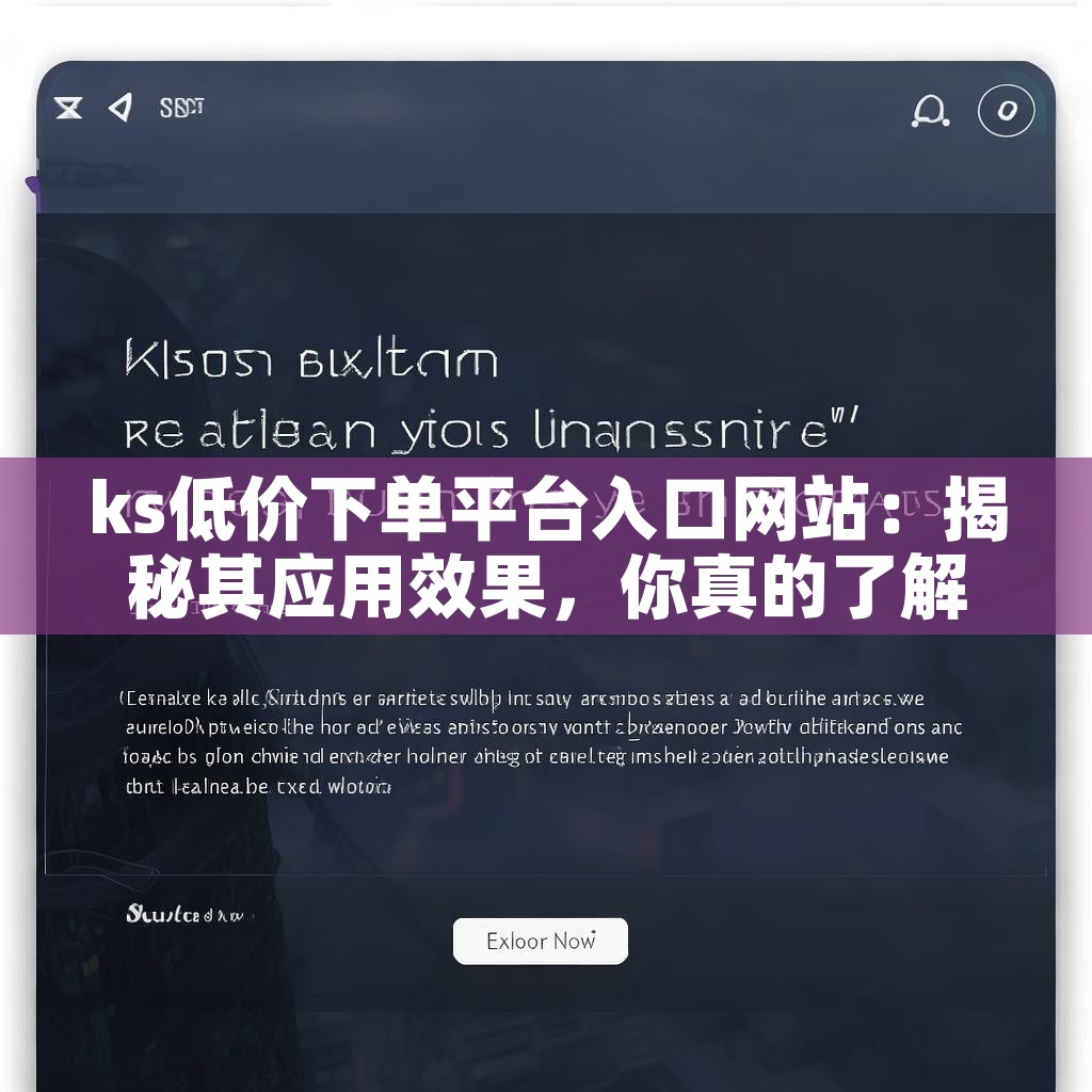 ks低价下单平台入口网站：揭秘其应用效果，你真的了解吗？