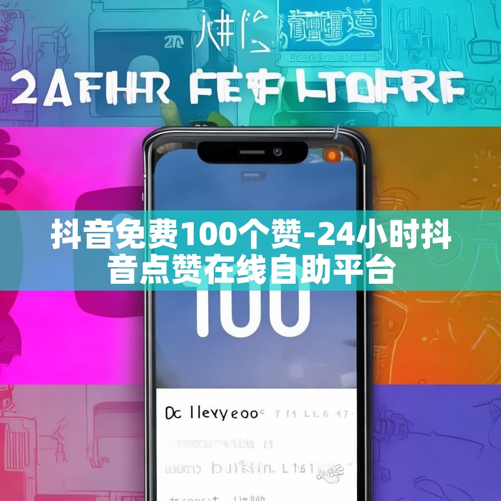 抖音免费100个赞-24小时抖音点赞在线自助平台