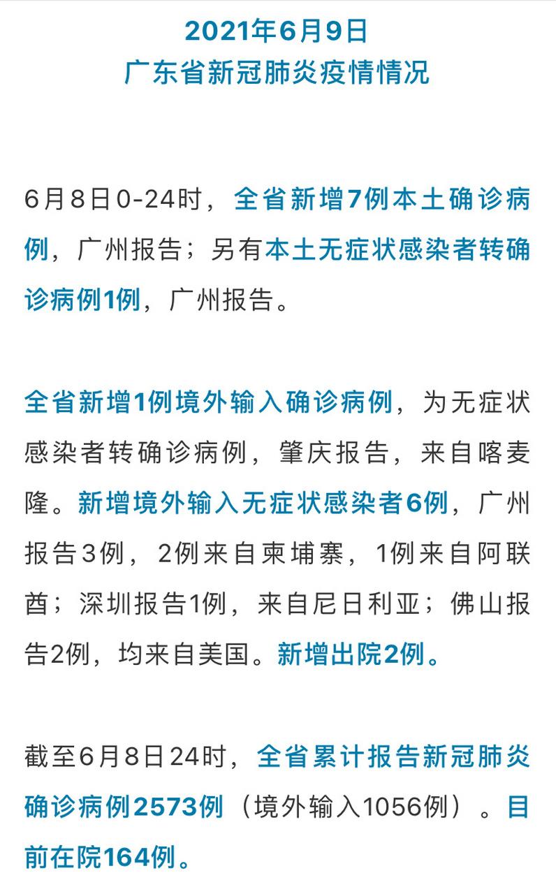 广东新增本土确诊7例病例情况