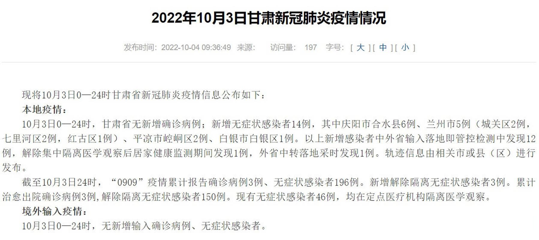 甘肃新增本土病例情况：新增14例，其中2例为新增病例