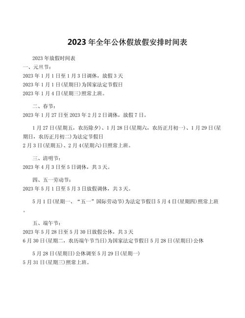 2023放假安排一览表 2023假期时间表查询