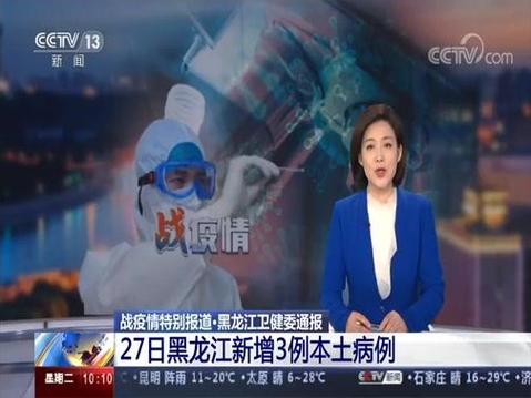 黑龙江疫情最新消息 今日新增病例通报
