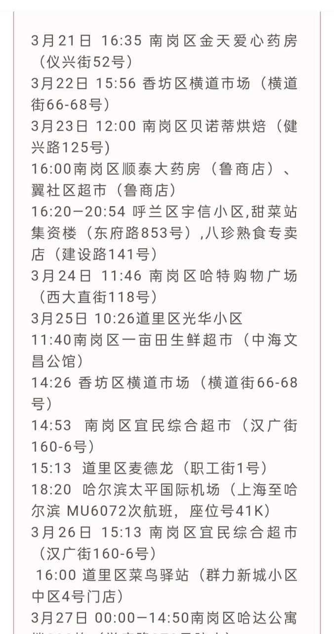 哈尔滨疫情最新消息 新增一例行动轨迹查询