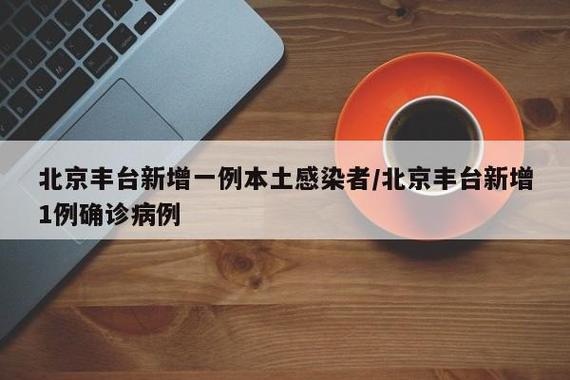 北京丰台新增确诊病例 疫情最新消息