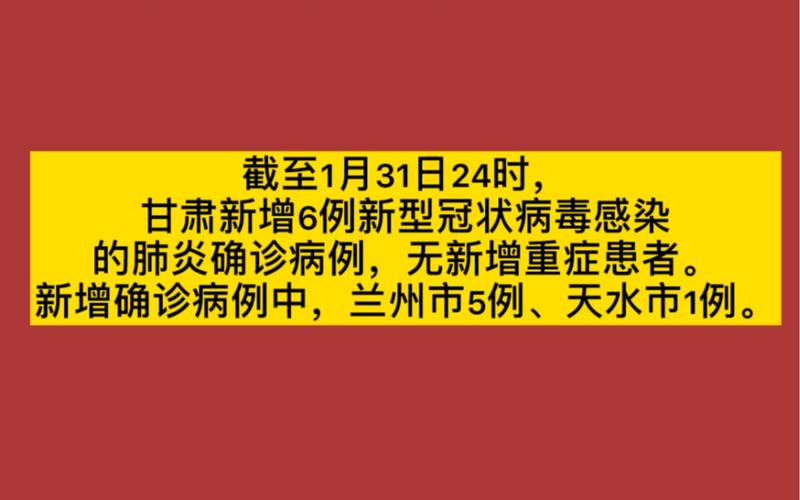 甘肃疫情最新数据 今日甘肃新增病例消息