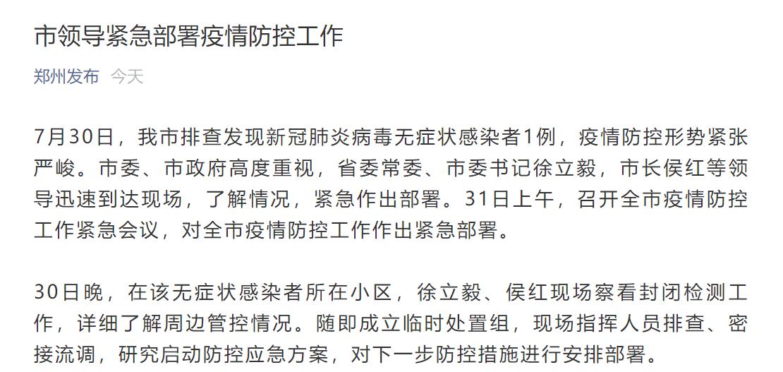 7月30日郑州新增1例新冠无症状感染者，多区域实施分类管理