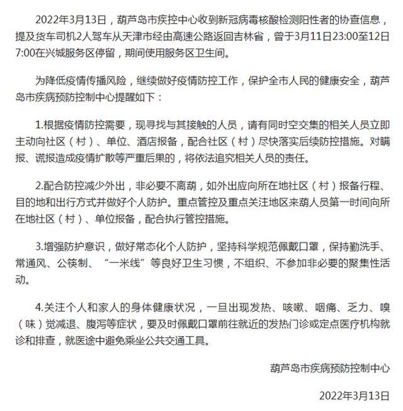 2022年辽宁葫芦岛疫情解封时间及进出规定最新消息