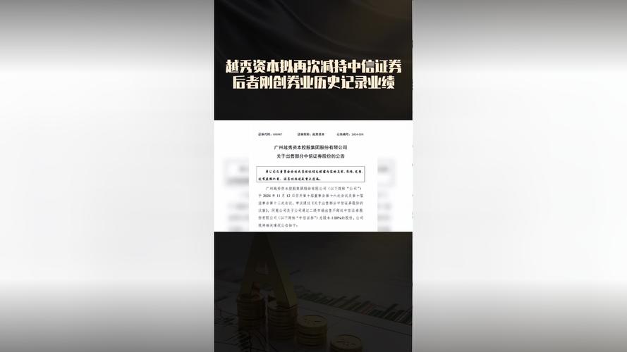 越秀资本优化资产配置，减持中信证券股份并增持北京控股股份
