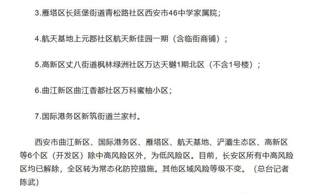 西安高风险区降低名单及风险区调整时间范围情况