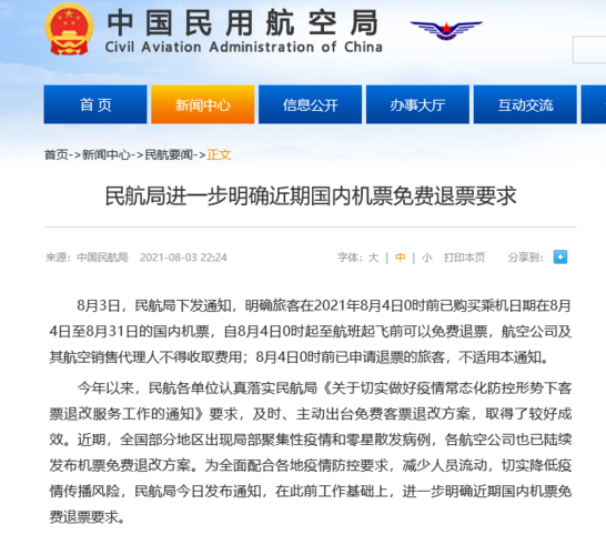 2021年8月4日0时前买8月4日至31日国内机票可免费退票