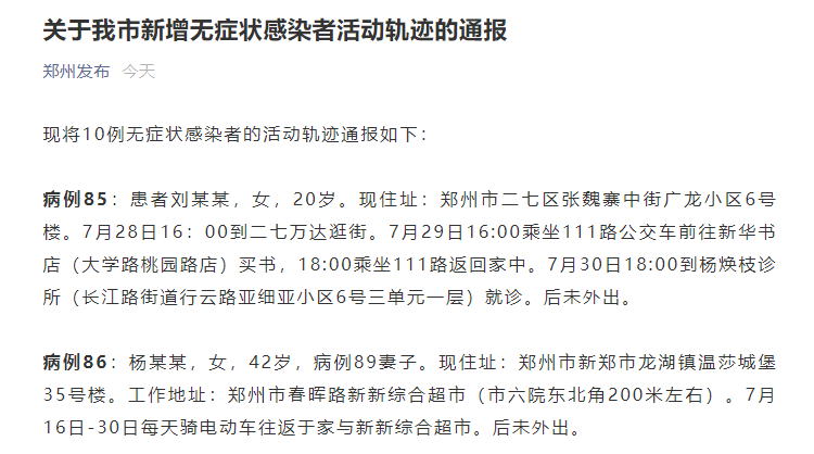 郑州市通报确诊及无症状感染者活动轨迹详情