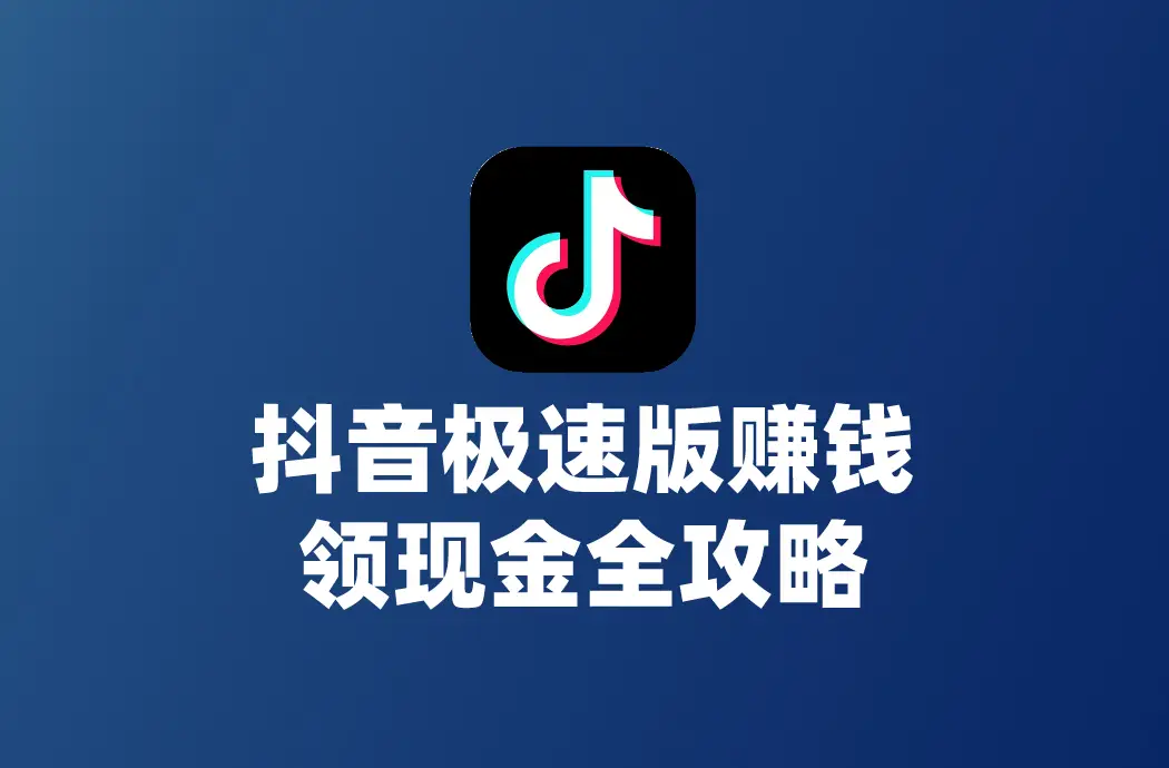 揭秘抖音极速版赚钱领现金技巧，实现收益最大化