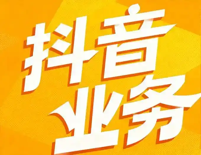 2026年2月，抖音快手自助业务平台优缺点深度解析
