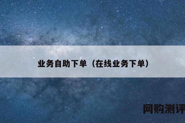 云商城24小时自助订购平台：方便快捷的网上购物及物流服务