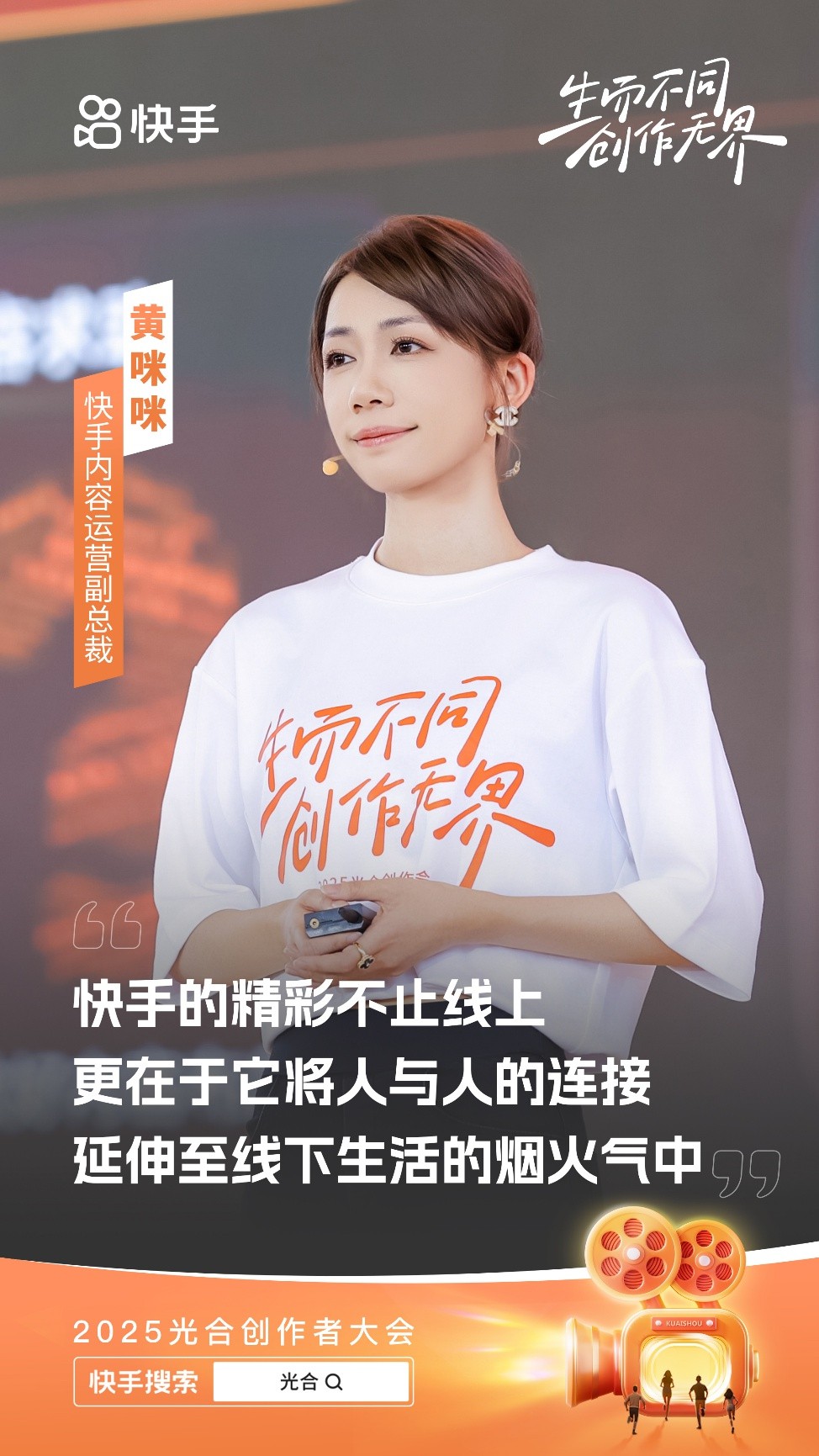 生而不同创作无界_快手光合创作者大会_快手自助服务平台-快手点赞网址-快手赞业务24小时下单平台