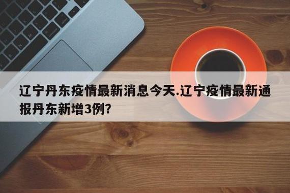 2022辽宁丹东疫情开始及解封时间，你想知道的都在这儿