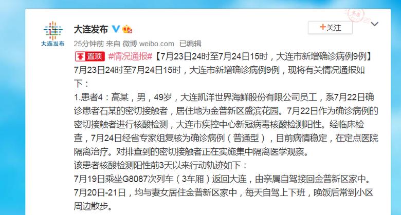 辽宁大连新增9例本土确诊轨迹，新冠感染人数持续增长