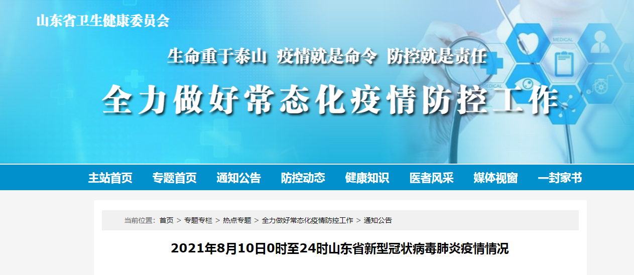 1月8日山东日照新增境外输入确诊病例1例及相关疫情情况