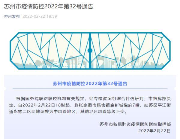 苏州市疫情防控通告：2022 年部分区域风险等级调整情况