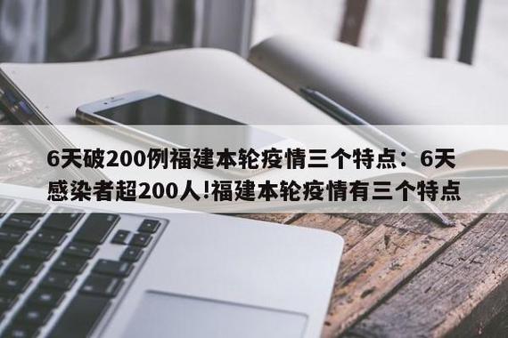 福建本轮疫情传播链剖析：传播点及蔓延情况全知道