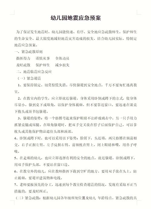 幼儿园各类突发事件应急预案，保障师生安全与正常秩序