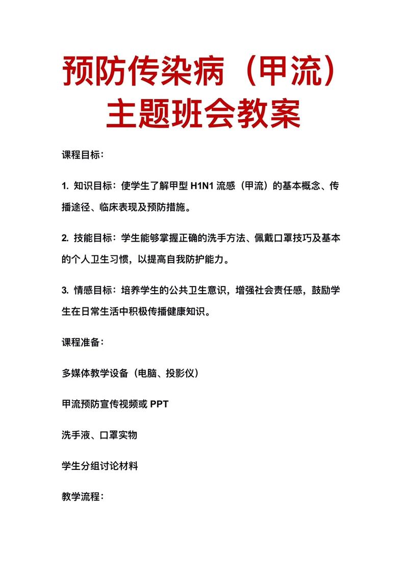小学疫情防控人人有责主题班会教案，含活动目标与教学重点