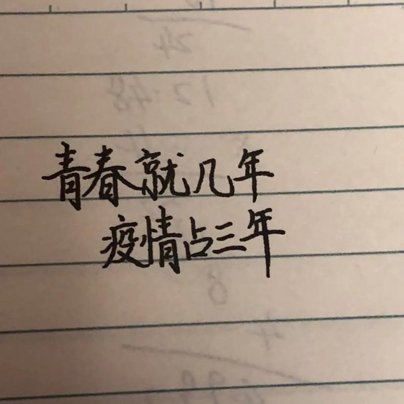青春没几年疫情占三年，年轻人对疫情影响青春的无奈与感慨